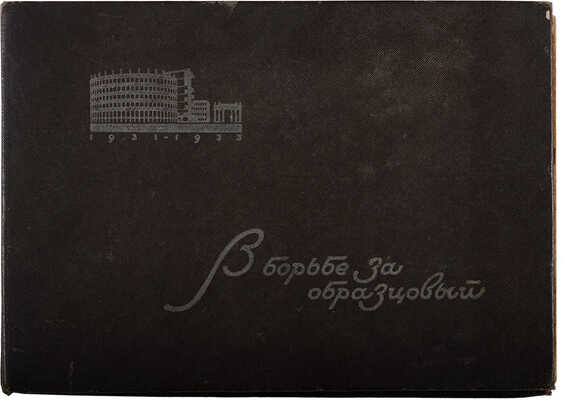 Ленинград. Московский район. В борьбе за образцовый: Моск. район от 2 к 3 райпартконф-ции 1931-1933. Л. 1934 